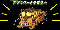 ネコバス| キャステル | CASTEL ディズニー情報