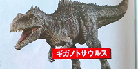 ギガノトサウルス| キャステル | CASTEL ディズニー情報