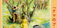 クマのプーさん展| キャステル | CASTEL ディズニー情報