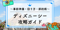 【2026年6月】ディズニーシー攻略ガイド！事前準備・おすすめの回り方・節約術