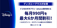 【ディズニープラス】ドコモから入会する方法やメリットを徹底解説！お得な無料期間やディズニーDXのキャンペーンも！