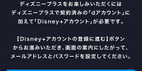 ドコモからディズニープラスに入る方法（手順）：ディズニー＋アカウント登録| キャステル | CASTEL ディズニー情報