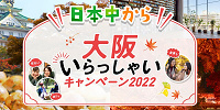 日本中から大阪いらっしゃいキャンペーン2022 リーベルホテル公式サイト| キャステル | CASTEL ディズニー情報