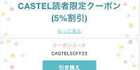 CASTEL読者限定5%円割引クーポン| キャステル | CASTEL ディズニー情報