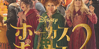 歴代ディズニー映画一覧：『ホーカス・ポーカス2』| キャステル | CASTEL ディズニー情報