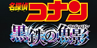 【2023年4月公開】劇場版名探偵コナン『黒鉄の魚影』最新情報！公開日、予告編、登場人物は？