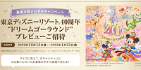 新菱冷熱さわやかキャンペーン| キャステル | CASTEL ディズニー情報