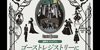 ホーンテッドマンションの謎解きプログラム| キャステル | CASTEL ディズニー情報