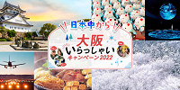 大阪いらっしゃいキャンペーン2022| キャステル | CASTEL ディズニー情報