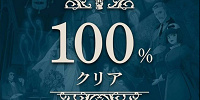 ホーンテッドマンション謎解き体験レポ：100％クリア画面| キャステル | CASTEL ディズニー情報