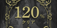 ホーンテッドマンション謎解き体験レポ：120％クリア画面| キャステル | CASTEL ディズニー情報