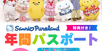 サンリオピューロランドの年間パスポート| キャステル | CASTEL ディズニー情報