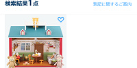 ダッフィーのドールハウス購入方法➁| キャステル | CASTEL ディズニー情報