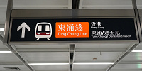 香港ディズニーランドアクセス：九龍（クーロン）駅の「東涌線：Tung Chung Line（とうちょうせん）」看板| キャステル | CASTEL ディズニー情報