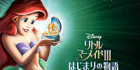 映画『リトル・マーメイド3』のあらすじをネタバレありで解説！ヴィランのマリーナは一体どうなる？