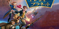 トレジャー・プラネット| キャステル | CASTEL ディズニー情報