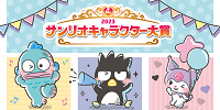 【2023】サンリオキャラクター大賞が今年も開催決定！投票期間、投票方法、2022年の結果振り返り