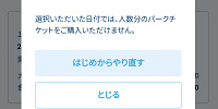 「人数分のパークチケットをご購入いただけません」エラーの原因は？対処法も解説！