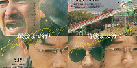 映画『最後まで行く』コラボポスター| キャステル | CASTEL ディズニー情報