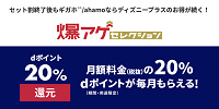 ディズニープラス：爆アゲセレクション（２０％dポイント還元）| キャステル | CASTEL ディズニー情報