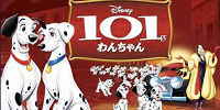映画『101匹わんちゃん』をネタバレ解説！| キャステル | CASTEL ディズニー情報