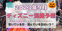 【2023年9月】ディズニー混雑予想！空いている日・混んでいる日はいつ？シルバーウィークの混雑は？