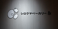 AOAO SAPPORO内にあるシロクマベーカリー＆| キャステル | CASTEL ディズニー情報