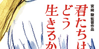 【声優】『君たちはどう生きるか』の声優まとめ！アオサギや主人公・眞人の声を担当しているのはあの人？！| キャステル | CASTEL ディズニー情報