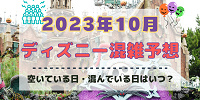 【2023年10月】ディズニー混雑予想！空いている日・混んでいる日はいつ？ハロウィンシーズンの混雑は？