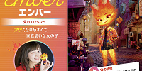 エンバー・ルーメン| キャステル | CASTEL ディズニー情報
