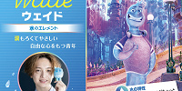 ウェイド・リップル| キャステル | CASTEL ディズニー情報
