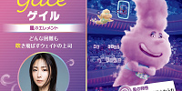 ゲイル・キュミュラス | キャステル | CASTEL ディズニー情報