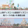キャステル 【上海vs香港ディズニー】12の違いを徹底比較！アトラクション、混雑度、ホテル！後悔しない海外パーク選びのコツ☆