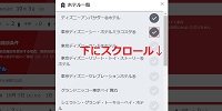チェックを入れたらスクロールする| キャステル | CASTEL ディズニー情報