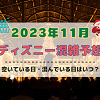 【2023年11月】ディズニー混雑予想！空いている日・混んでいる日はいつ？クリスマスシーズンの混雑は？