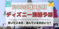 【2023年12月】ディズニー混雑予想！空いている日・混んでいる日はいつ？クリスマス&年末の混雑は？