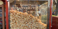 キャラメル味に近い市販のポップコーン| キャステル | CASTEL ディズニー情報