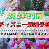 【2024年1月】ディズニー混雑予想！空いている日・混んでいる日はいつ？お正月&成人の日の混雑は？