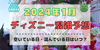 【2024年1月】ディズニー混雑予想！空いている日・混んでいる日はいつ？お正月&成人の日の混雑は？