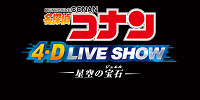 名探偵コナン４-Ｄライブ・ショー～星空の宝石(ジュエル)～| キャステル | CASTEL ディズニー情報