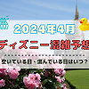 【2024年4月】ディズニー混雑予想！空いている日・混んでいる日はいつ？春休み&ゴールデンウィークの混雑は？