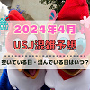 キャステル ユニバ2024年4月混雑予想！空いている日・混んでいる日はいつ？春休み&ゴールデンウィークのUSJの混雑は？