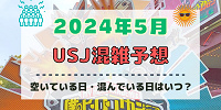 ユニバ2024年5月混雑予想！空いている日・混んでいる日はいつ？ゴールデンウィークのUSJの混雑は？