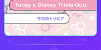 トリビアに挑戦！| キャステル | CASTEL ディズニー情報