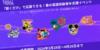 ファンタスピークで当たるキャラクターステッカー| キャステル | CASTEL ディズニー情報
