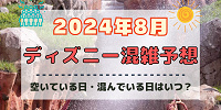 【2024年8月】ディズニー混雑予想！空いている日・混んでいる日はいつ？夏休み&お盆の混雑は？