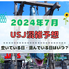 キャステル ユニバ2024年7月混雑予想！空いている日・混んでいる日はいつ？夏休みのUSJの混雑は？