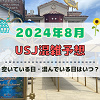 キャステル ユニバ2024年8月混雑予想！空いている日・混んでいる日はいつ？夏休み＆お盆休みのUSJの混雑は？