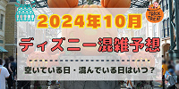 2024年10月のディズニー混雑予想！| キャステル | CASTEL ディズニー情報