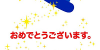 アプリの当選画面はこんな感じです。出てくると嬉しい画面ですね。| キャステル | CASTEL ディズニー情報